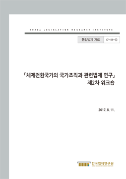 체제전환국가의 국가조직과 관련법제 연구 제2차 워크숍