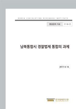 남북통합시 경찰법제 통합의 과제