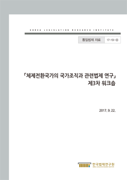 체제전환국가의 국가조직과 관련법제 연구 제3차 워크숍