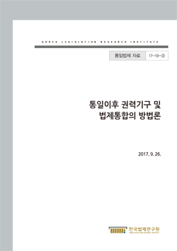 통일이후 권력기구 및 법제통합의 방법론