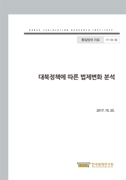 대북정책에 따른 법제변화 분석