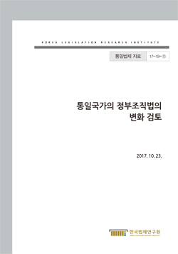 통일국가의 정부조직법의 변화 검토