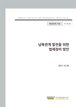 남북관계 발전을 위한 법제정비 방안