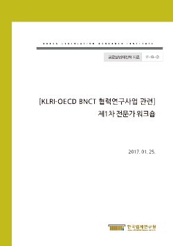 [KLRI-OECD BNCT 협력연구사업 관련] 제1차 전문가 워크숍 