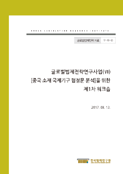 중국 소재 국제기구 협정문 분석을 위한 제1차 워크숍