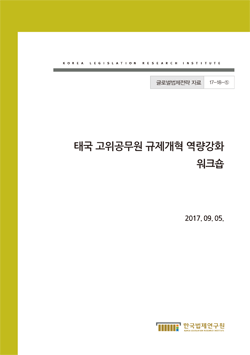 태국 고위공무원 규제개혁 역량강화 워크숍