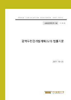 광역두만강개발계획(GTI) 법률자문