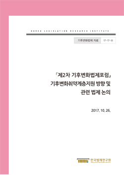 기후변화취약계층지원 방향 및 관련 법제 논의