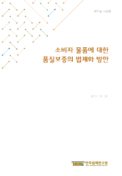 소비자 물품에 대한 품질보증의 법제화 방안