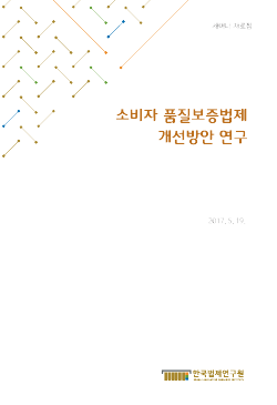 소비자 품질보증법제 개선방안 연구