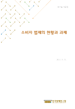 소비자 법제의 현황과 과제