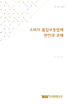 소비자 품질보증법제 현안과 과제