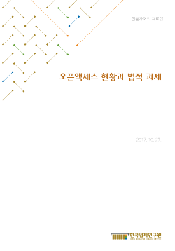 오픈액세스 현황과 법적 과제