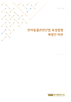 반려동물관련산업 육성법령 제정안 마련