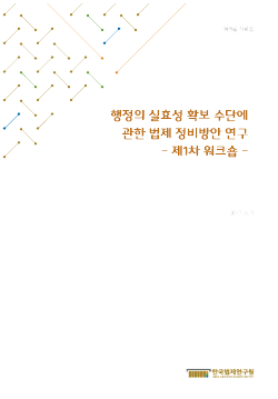 행정의 실효성 확보 수단에 관한 법제 정비방안 연구 - 제1차 워크숍 -