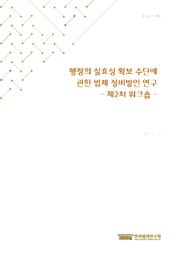 행정의 실효성 확보 수단에 관한 법제 정비방안 연구 - 제2차 워크숍 -