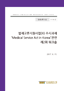 Medical Service Act in Korea 관련 제2회 워크숍 