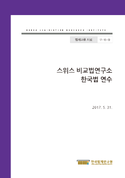 스위스 비교법연구소 한국법 연수