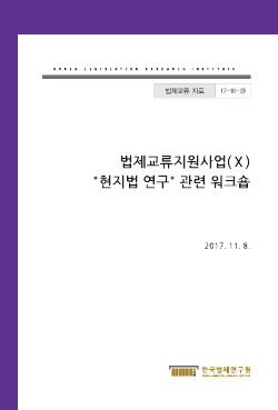 현지법 연구 관련 워크숍