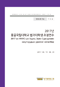 2017년 몽골국립대학교 법과대학생 초청연수