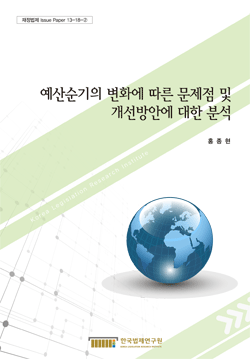 예산순기의 변화에 따른 문제점 및 개선방안에 대한 분석