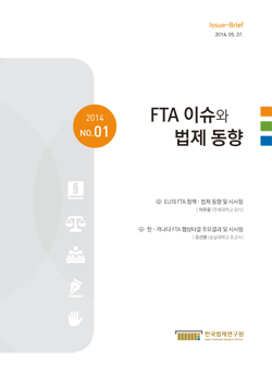 FTA 이슈와 법제 동향 2014 No.01