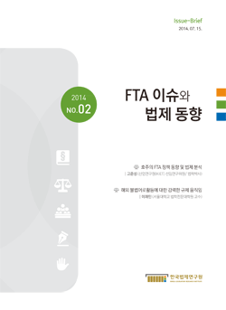 FTA 이슈와 법제 동향 2014 No.02