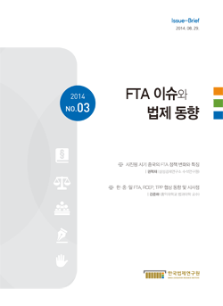 FTA 이슈와 법제 동향 2014 No.03