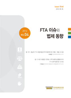 FTA 이슈와 법제 동향 2014 No.04