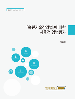 「숙련기술장려법」에 대한 사후적 입법평가