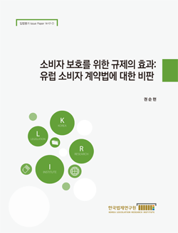 소비자 보호를 위한 규제의 효과: 유럽 소비자 계약법에 대한 비판