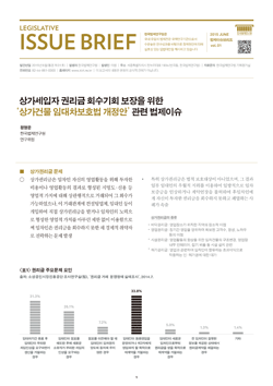 상가세입자 권리금 회수기회 보장을 위한 '상가건물 임대차보호법 개정안' 관련 법제이슈