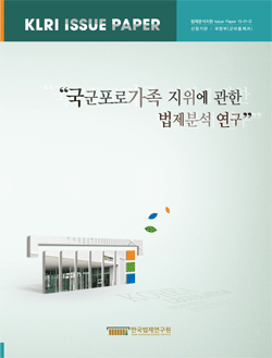 국군포로가족 지위에 관한 법제분석 연구