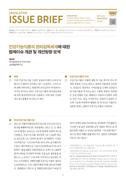 건강기능식품의 관리감독체계에 대한 법제이슈 개관 및 개선방향 모색