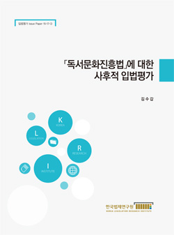 「독서문화진흥법」에 대한 사후적 입법평가