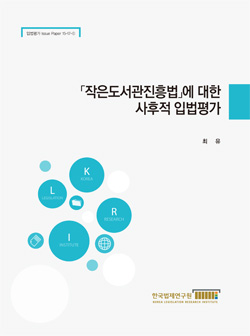 「작은도서관진흥법」에 대한 사후적 입법평가