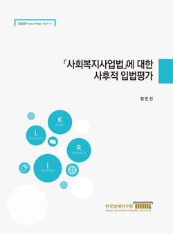 「사회복지사업법」에 대한 사후적 입법평가