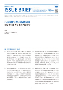 가습기살균제 등 화학제품 피해 재발 방지를 위한 법제 개선방향