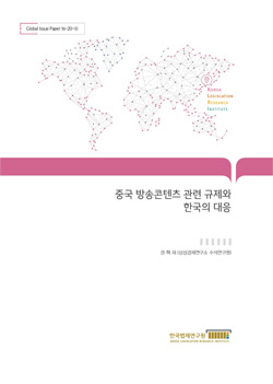 중국 방송콘텐츠 관련 규제와 한국의 대응