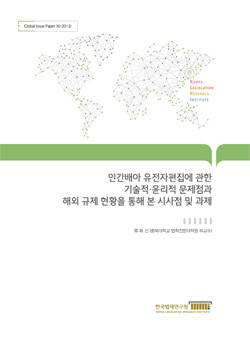 인간배아 유전자편집에 관한 기술적·윤리적 문제점과 해외 규제 현황을 통해 본 시사점 및 과제