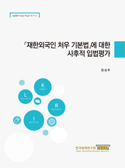 「재한외국인 처우 기본법」에 대한 사후적 입법평가