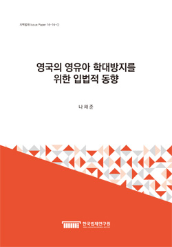 영국의 영유아 학대방지를 위한 입법적 동향