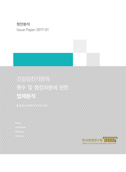 건강검진기관의 환수 및 행정처분에 관한 법제분석