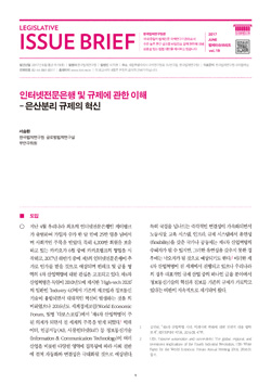 인터넷전문은행 및 규제에 관한 이해 - 은산분리 규제의 혁신