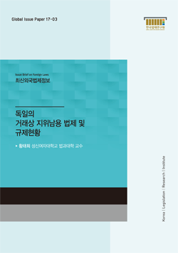 독일의 거래상 지위남용 법제 및 규제현황