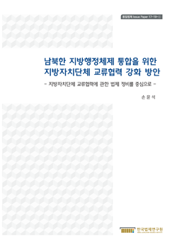 남북한 지방행정체제 통합을 위한 지방자치단체 교류협력 강화 방안