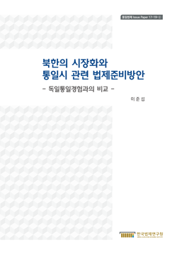 북한의 시장화와 통일시 관련 법제준비방안