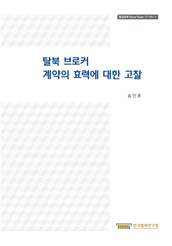 탈북 브로커 계약의 효력에 대한 고찰