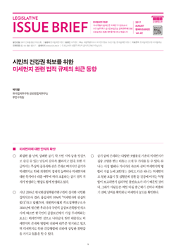 시민의 건강권 확보를 위한 미세먼지 관련 법적 규제의 최근 동향