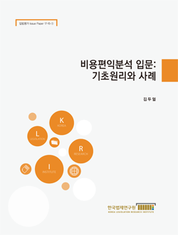 비용편익분석 입문: 기초원리와 사례